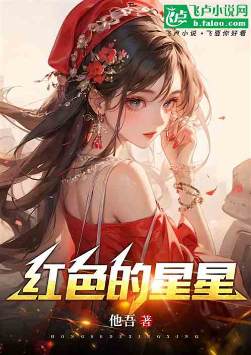 红色的星星 红色的星星