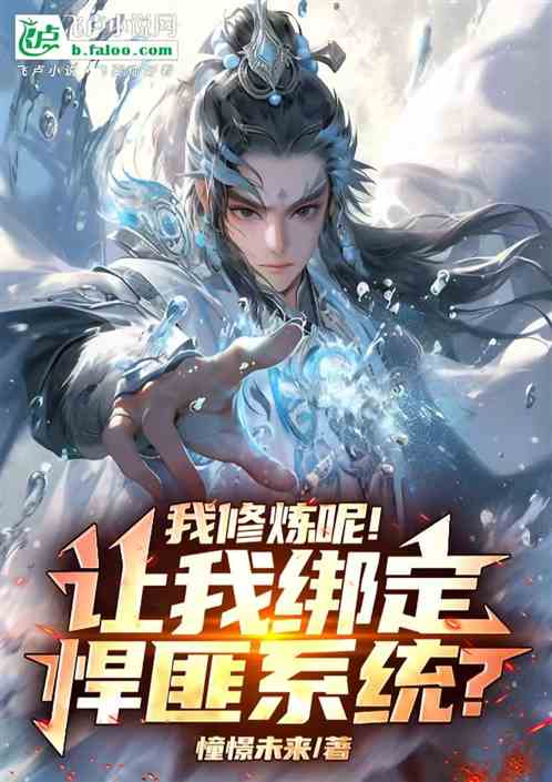 我修炼呢!让我绑定悍匪系统? 我修炼呢!让我绑定悍匪系统?