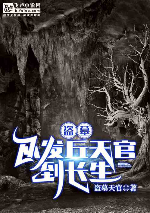 盗墓:从发丘天官到长生! 盗墓:从发丘天官到长生!