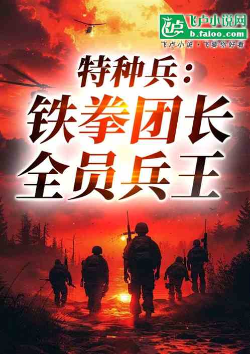 特种兵:铁拳团长,全员兵王! 特种兵:铁拳团长,全员兵王!