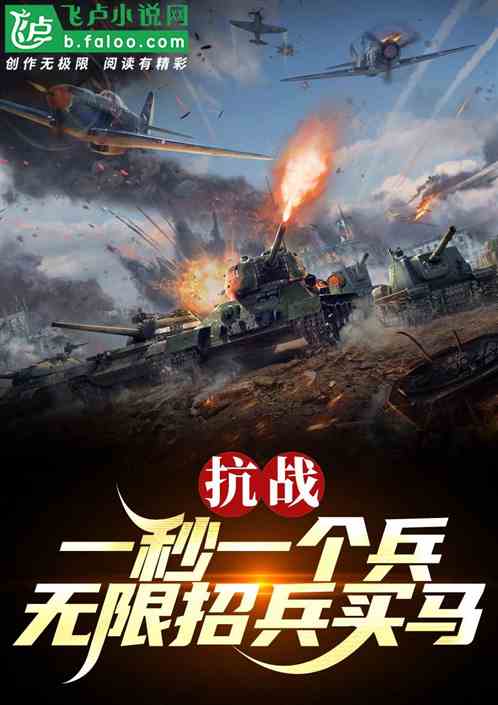 抗战:一秒一个兵,无限招兵买马 抗战:一秒一个兵,无限招兵买马