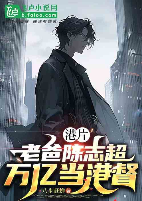 港片:老爸陈志超,万亿当港督 港片:老爸陈志超,万亿当港督