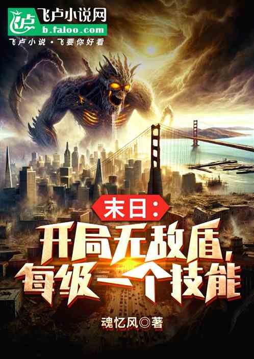 末日:开局无敌盾,每级一个技能 末日:开局无敌盾,每级一个技能