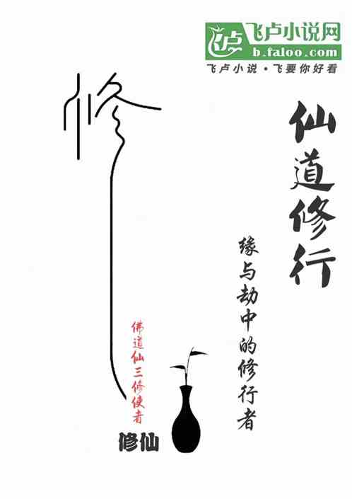 仙道修行缘与劫中的修行者 仙道修行缘与劫中的修行者