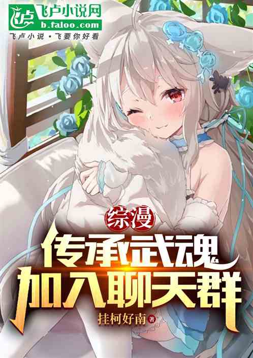 综漫:传承武魂,加入聊天群 综漫:传承武魂,加入聊天群