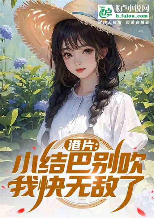 港片:小结巴别吹,我快无敌了 港片:小结巴别吹,我快无敌了