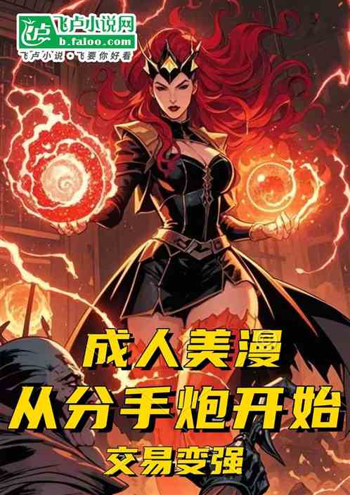 成人美漫:从分手炮开始,交易变 成人美漫:从分手炮开始,交易变