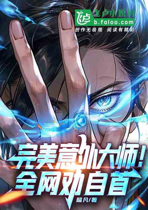 娱乐:完美意外大师,热芭劝自首 娱乐:完美意外大师,热芭劝自首