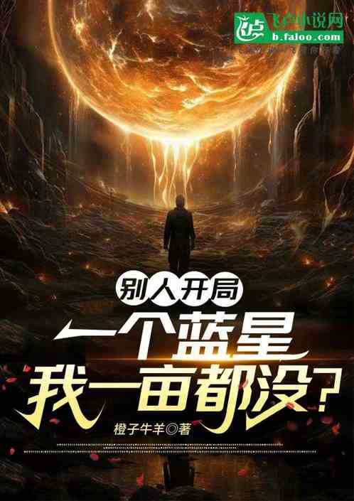 别人开局一个蓝星,我一亩都没? 别人开局一个蓝星,我一亩都没?