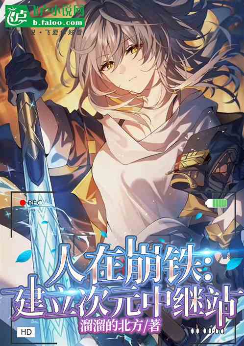 人在崩铁:建立次元中继站 人在崩铁:建立次元中继站