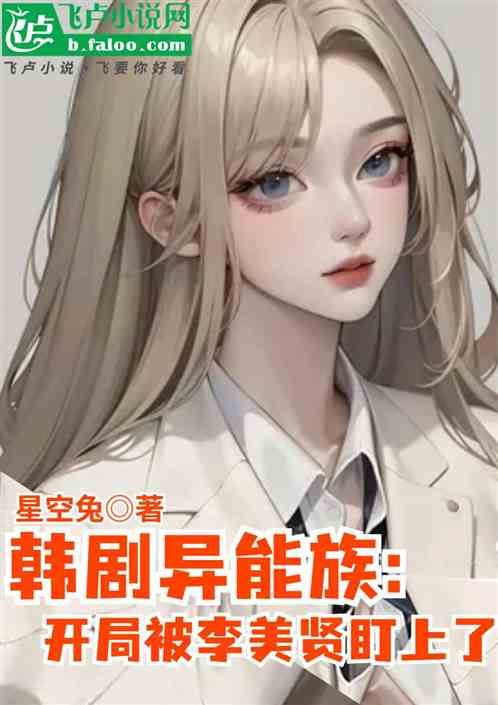 韩剧异能族:开局被李美贤盯上了 韩剧异能族:开局被李美贤盯上了