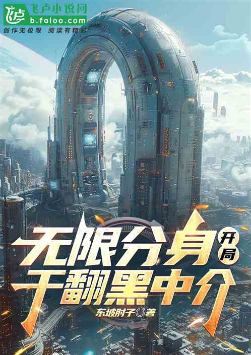 无限分身,开局干翻黑中介 无限分身,开局干翻黑中介