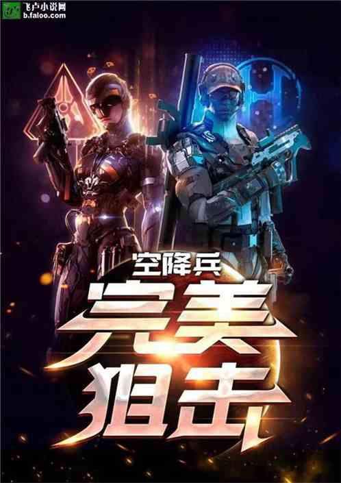 空降利刃之完美狙击 空降利刃之完美狙击