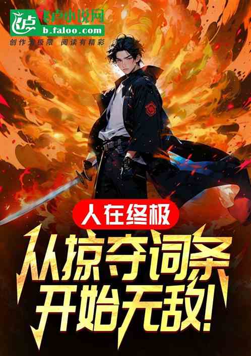 人在终极,从捡词条开始无敌! 人在终极,从捡词条开始无敌!