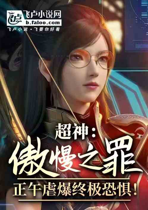 超神:傲慢之罪正午虐爆终极恐惧 超神:傲慢之罪正午虐爆终极恐惧