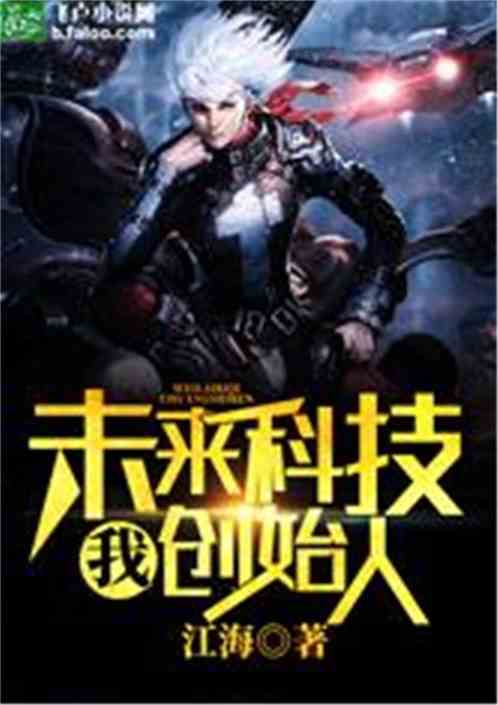 我,未来科技创始人! 我,未来科技创始人!