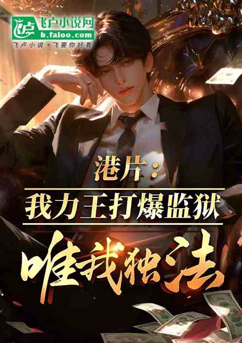 港片:我力王打爆监狱,唯我独法 港片:我力王打爆监狱,唯我独法