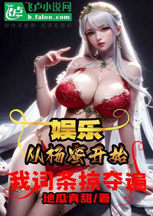 娱乐:从杨蜜开始,我词条掠夺遍 娱乐:从杨蜜开始,我词条掠夺遍