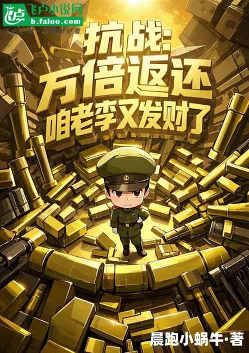 抗战,万倍返还,咱老李又发财了 抗战,万倍返还,咱老李又发财了