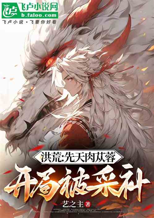 洪荒:先天肉苁蓉,开局被采补 洪荒:先天肉苁蓉,开局被采补