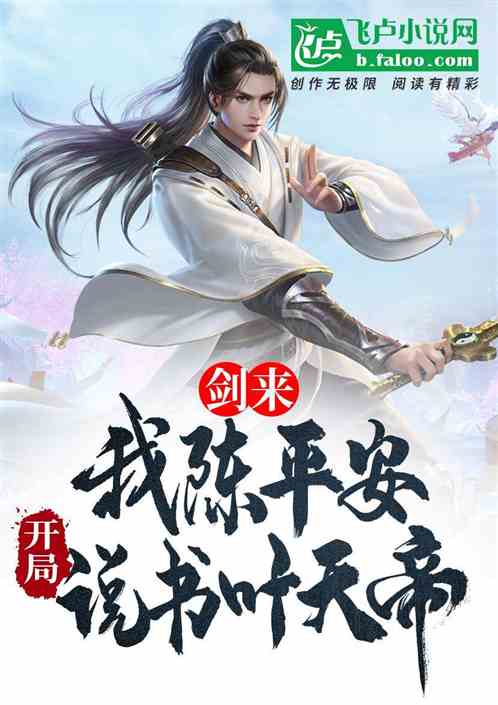 剑来:我陈平安,开局说书叶天帝 剑来:我陈平安,开局说书叶天帝