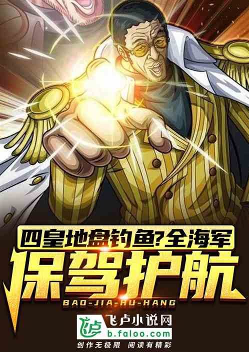 四皇地盘钓鱼?全海军保驾护航! 四皇地盘钓鱼?全海军保驾护航!