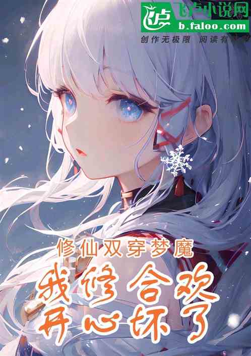 修仙双穿梦魔,我修合欢开心坏了 修仙双穿梦魔,我修合欢开心坏了