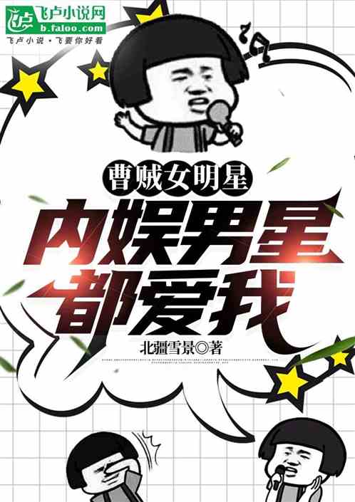 曹贼女明星,内娱男星都爱我 曹贼女明星,内娱男星都爱我