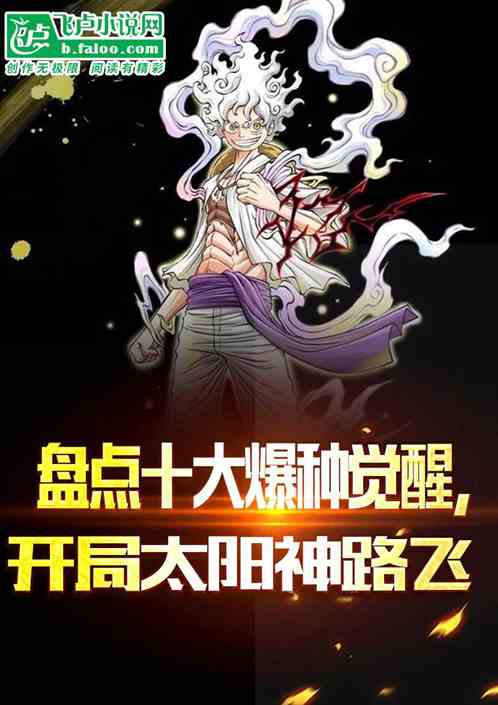 十大觉醒爆种,开局太阳神路飞! 十大觉醒爆种,开局太阳神路飞!