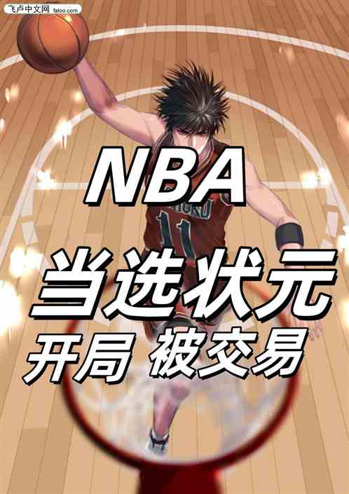 NBA:当选状元,开局竟被交易 NBA:当选状元,开局竟被交易
