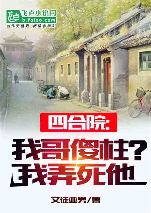 四合院:我哥傻柱?我弄死他 四合院:我哥傻柱?我弄死他