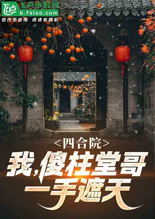 四合院:我,傻柱堂哥,一手遮天 四合院:我,傻柱堂哥,一手遮天