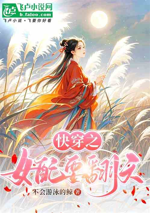 快穿之女配要翻天 快穿之女配要翻天