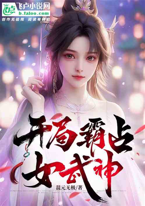 开局霸占女武神,吾乃万界之主 开局霸占女武神,吾乃万界之主