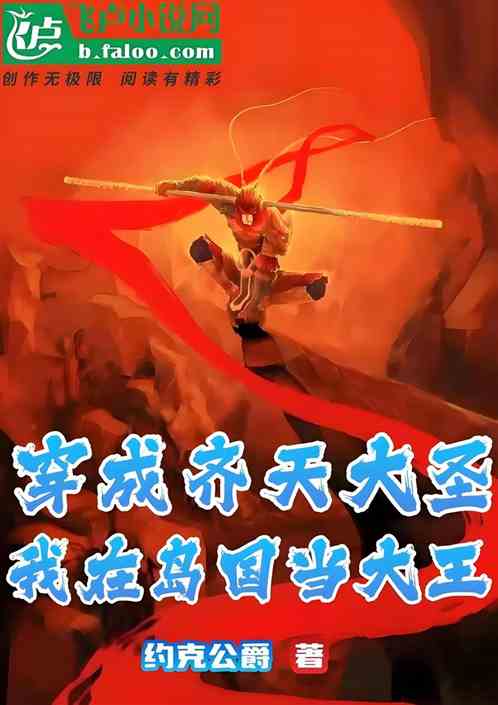 穿成齐天大圣后,我在岛国当大王 穿成齐天大圣后,我在岛国当大王