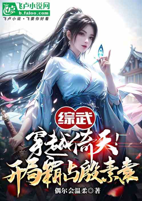 综武:穿越倚天!开局霸占殷素素 综武:穿越倚天!开局霸占殷素素