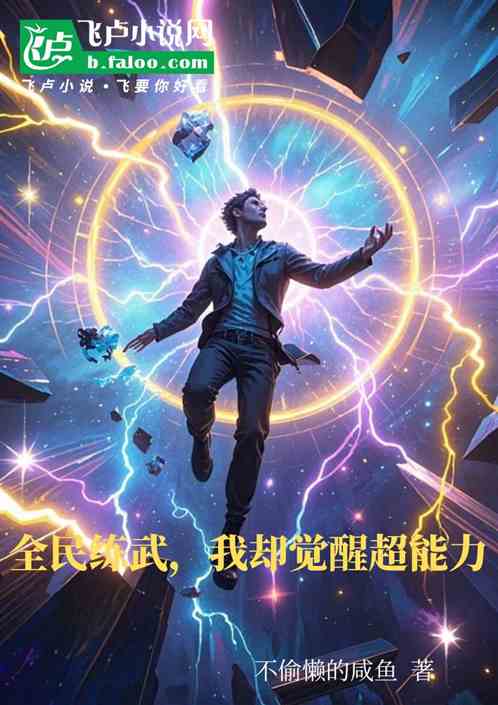全民练武,我却觉醒超能力 全民练武,我却觉醒超能力