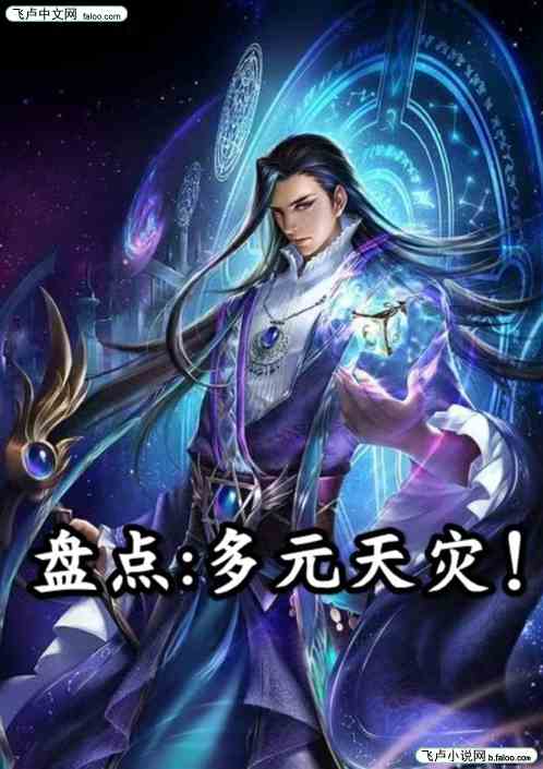 盘点:多元天灾! 盘点:多元天灾!