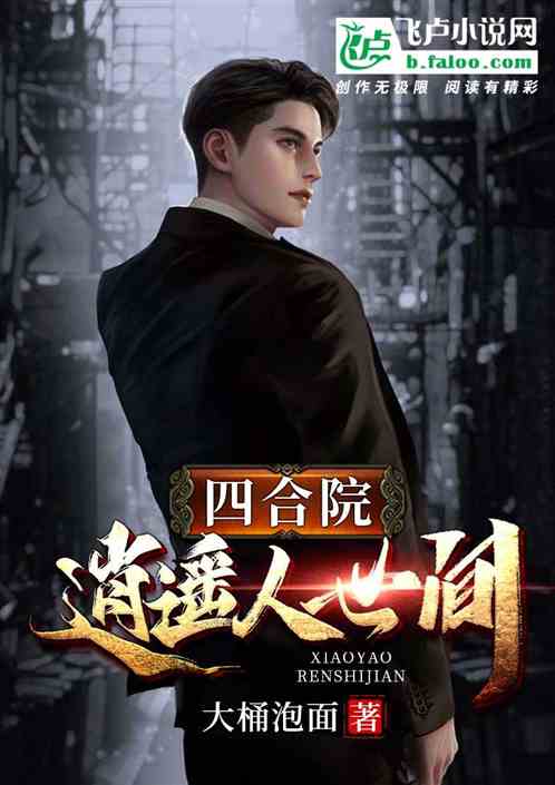 四合院:逍遥人世间 四合院:逍遥人世间