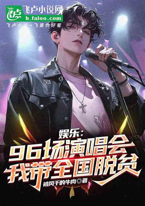娱乐:96场演唱会,带全国脱贫 娱乐:96场演唱会,带全国脱贫
