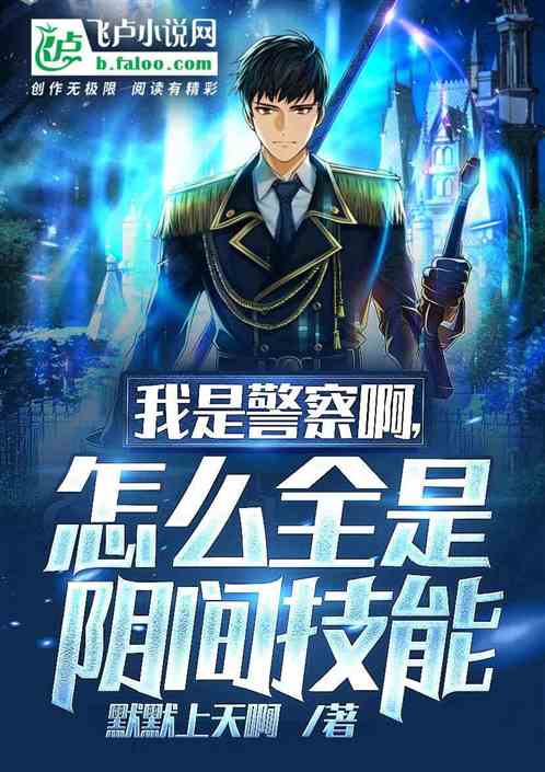 我是警察啊、怎么全是阴间技能? 我是警察啊、怎么全是阴间技能?