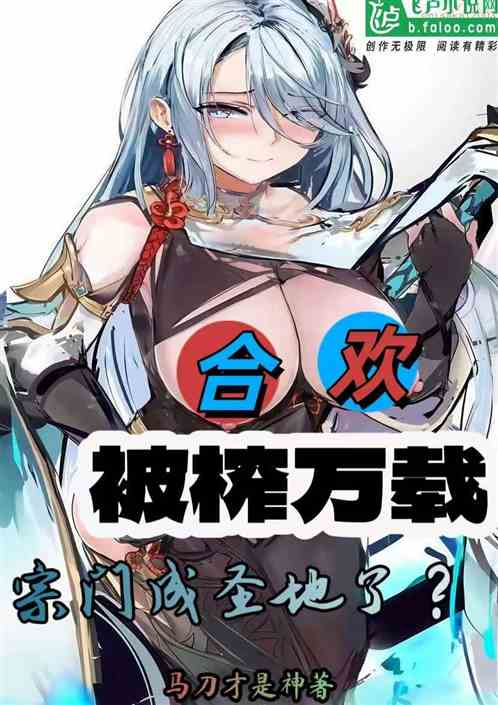 合欢被榨万载,宗门成圣地了? 合欢被榨万载,宗门成圣地了?