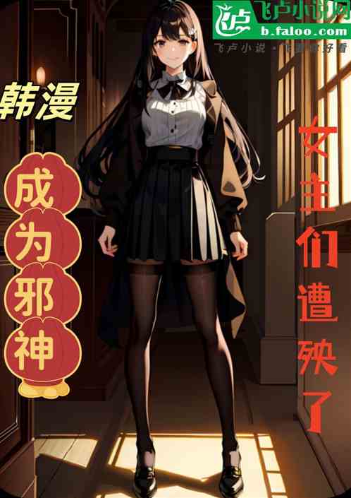 韩漫:成为邪神,女主们遭殃了 韩漫:成为邪神,女主们遭殃了