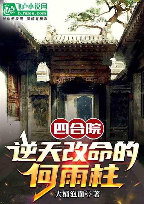 四合院:逆天改命的何雨柱 四合院:逆天改命的何雨柱