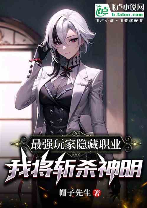 最强玩家隐藏职业!我将斩杀神明 最强玩家隐藏职业!我将斩杀神明