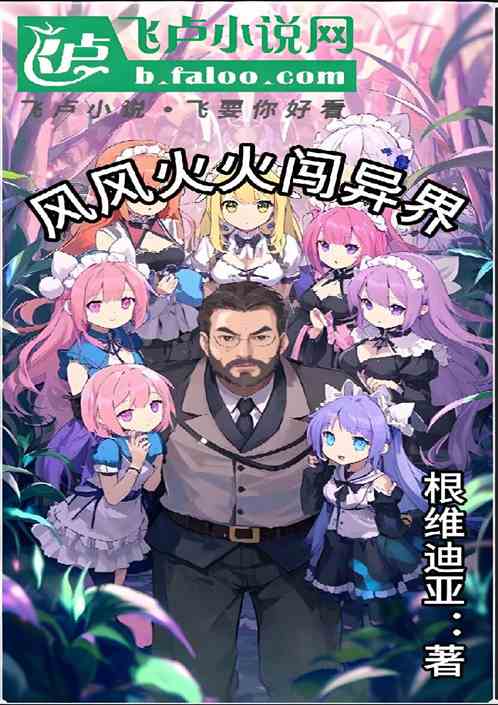 风风火火闯异界 风风火火闯异界
