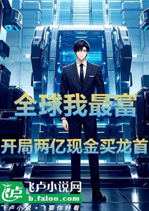 全球我最富,开局两亿现金买龙首 全球我最富,开局两亿现金买龙首