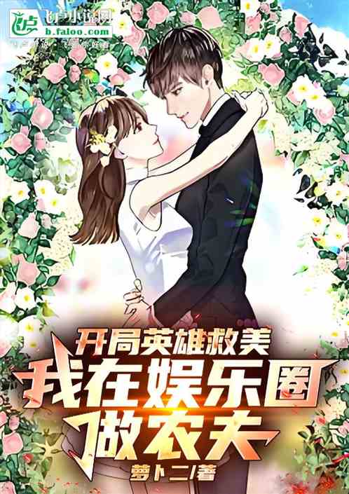 开局英雄救美,我在娱乐圈做农夫 开局英雄救美,我在娱乐圈做农夫