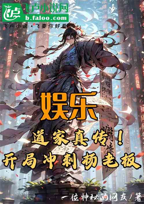 娱乐:道家真传,开局冲刺杨老板 娱乐:道家真传,开局冲刺杨老板