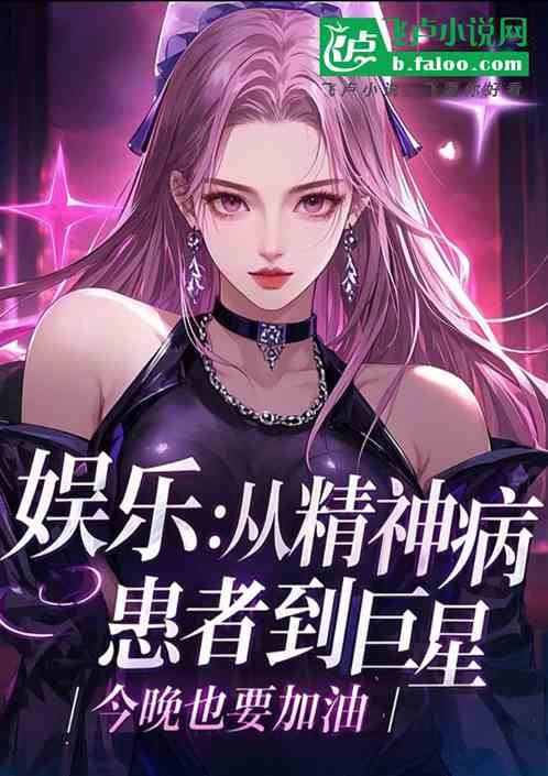 娱乐:从精神病患者到巨星 娱乐:从精神病患者到巨星